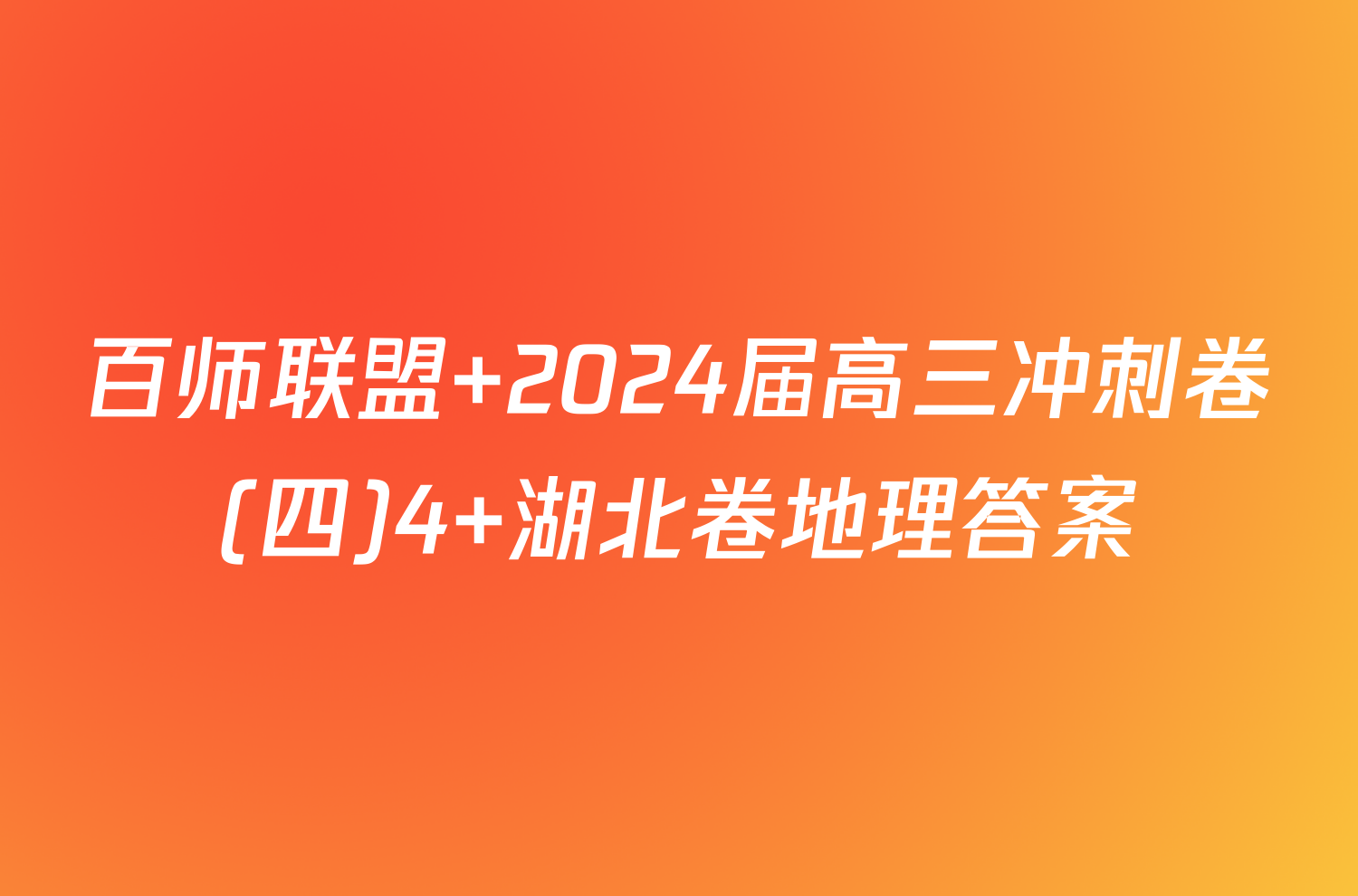 百师联盟 2024届高三冲刺卷(四)4 湖北卷地理答案