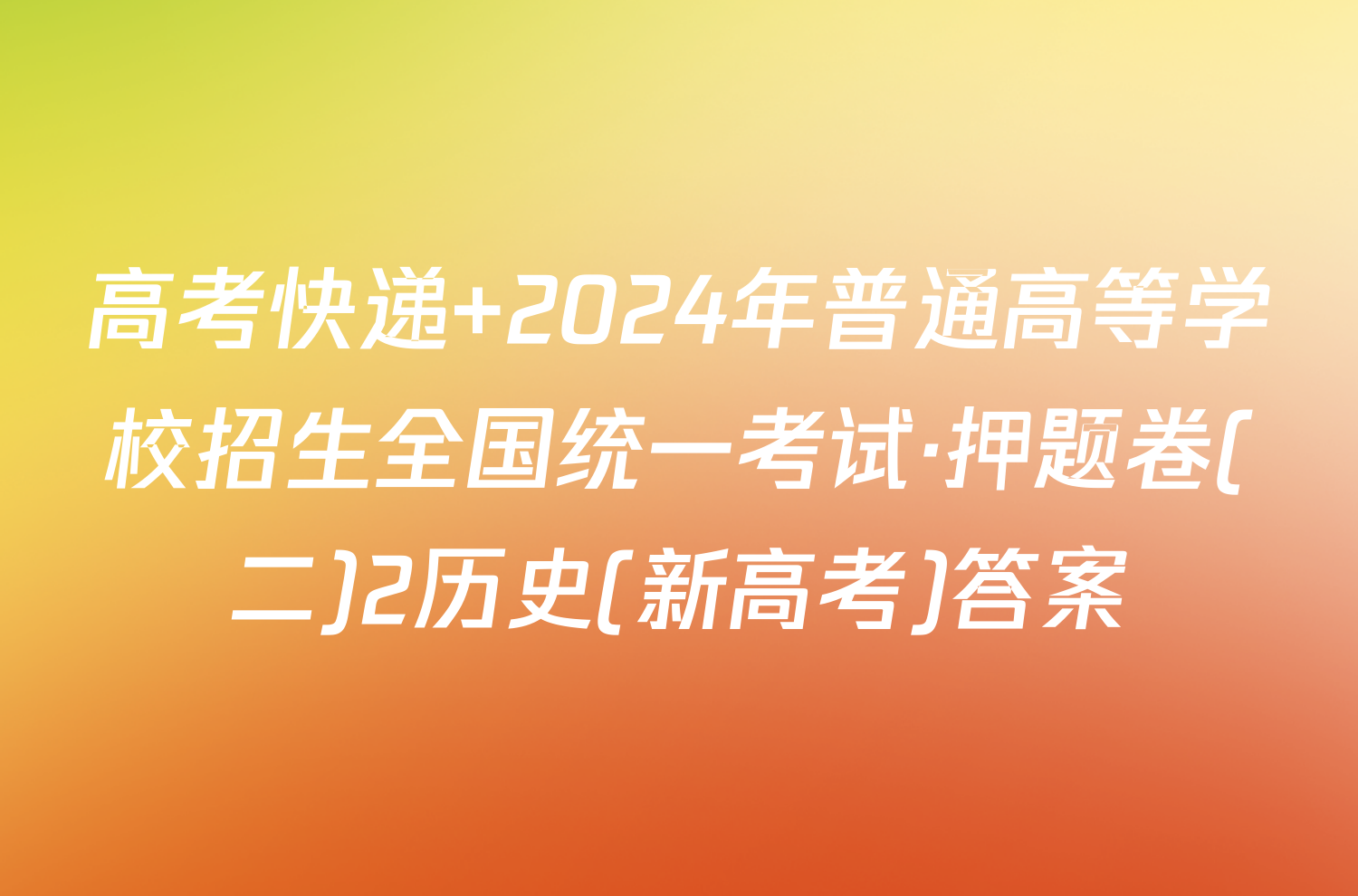 高考快递 2024年普通高等学校招生全国统一考试·押题卷(二)2历史(新高考)答案