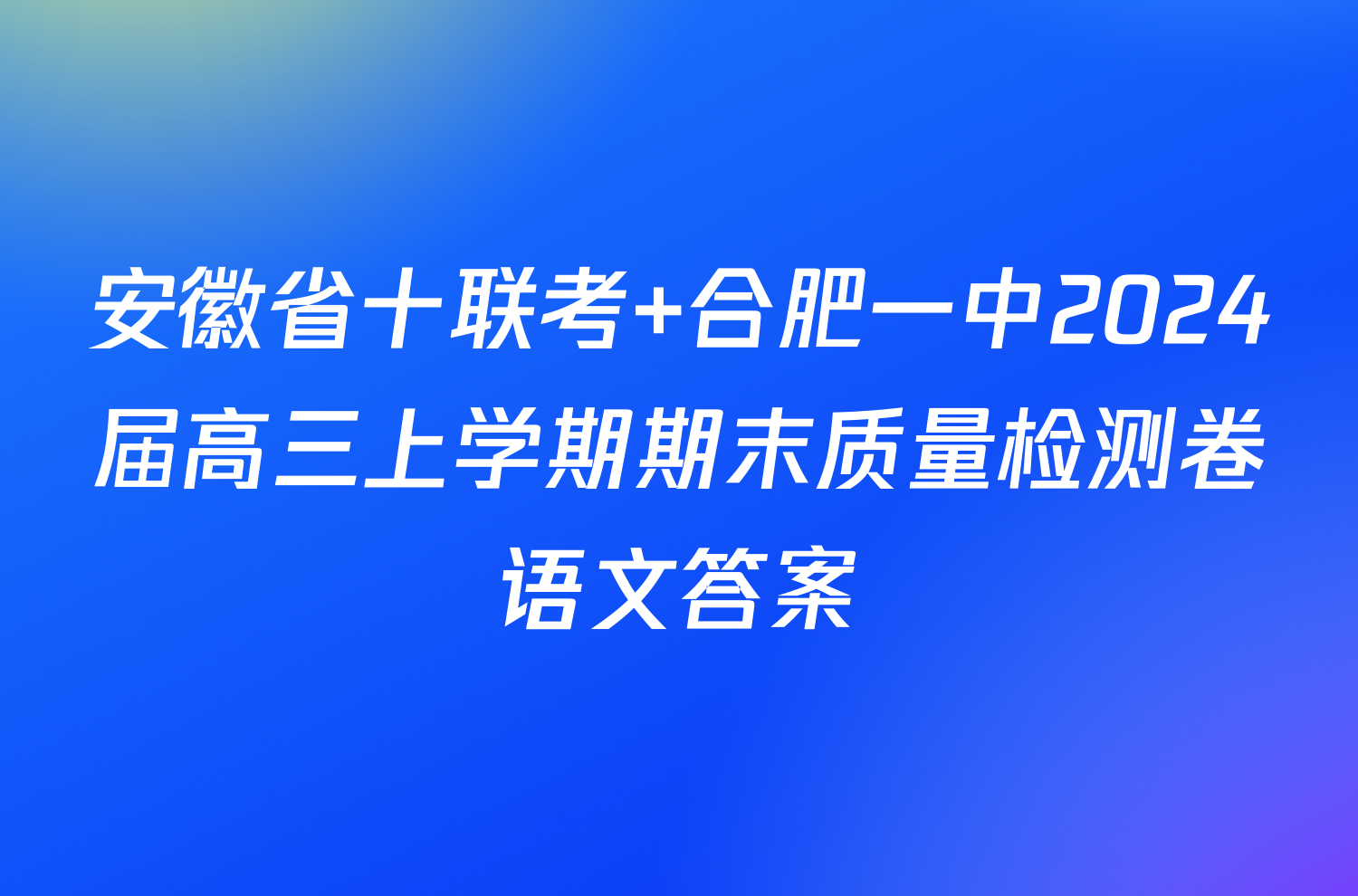 安徽省十联考 合肥一中2024届高三上学期期末质量检测卷语文答案