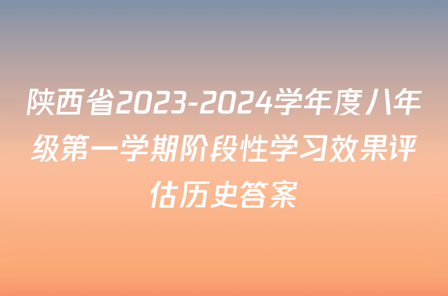 陕西省2023-2024学年度八年级第一学期阶段性学习效果评估历史答案