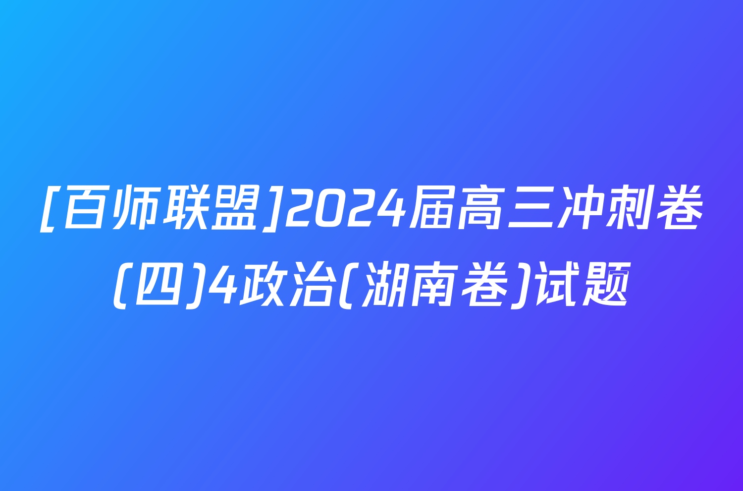 [百师联盟]2024届高三冲刺卷(四)4政治(湖南卷)试题