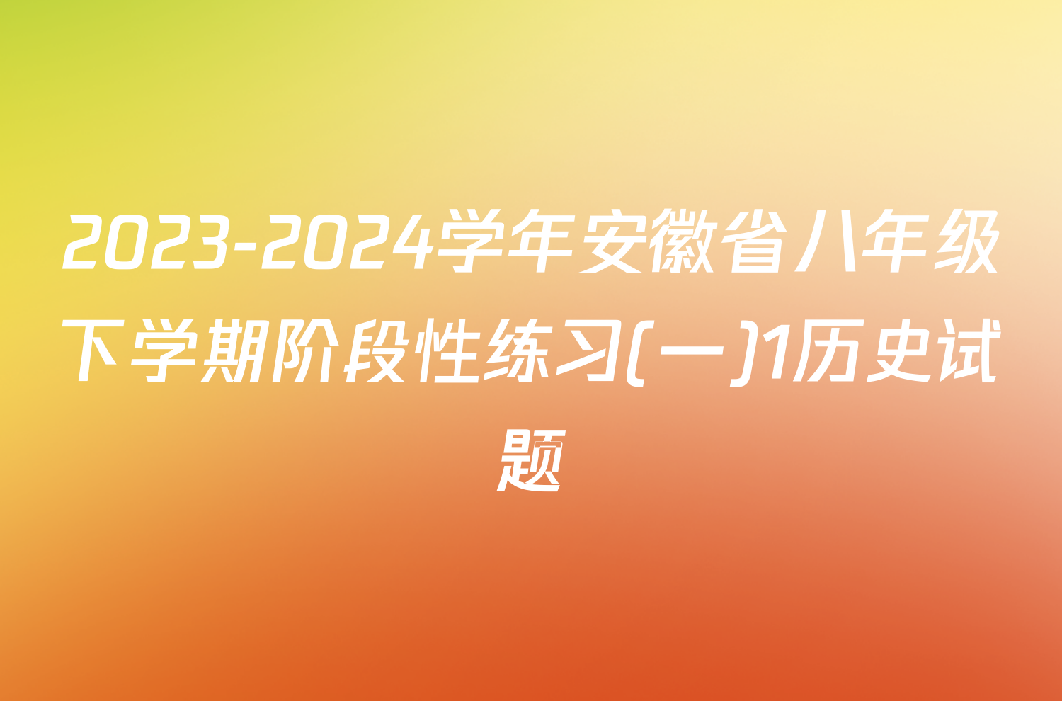 2023-2024学年安徽省八年级下学期阶段性练习(一)1历史试题