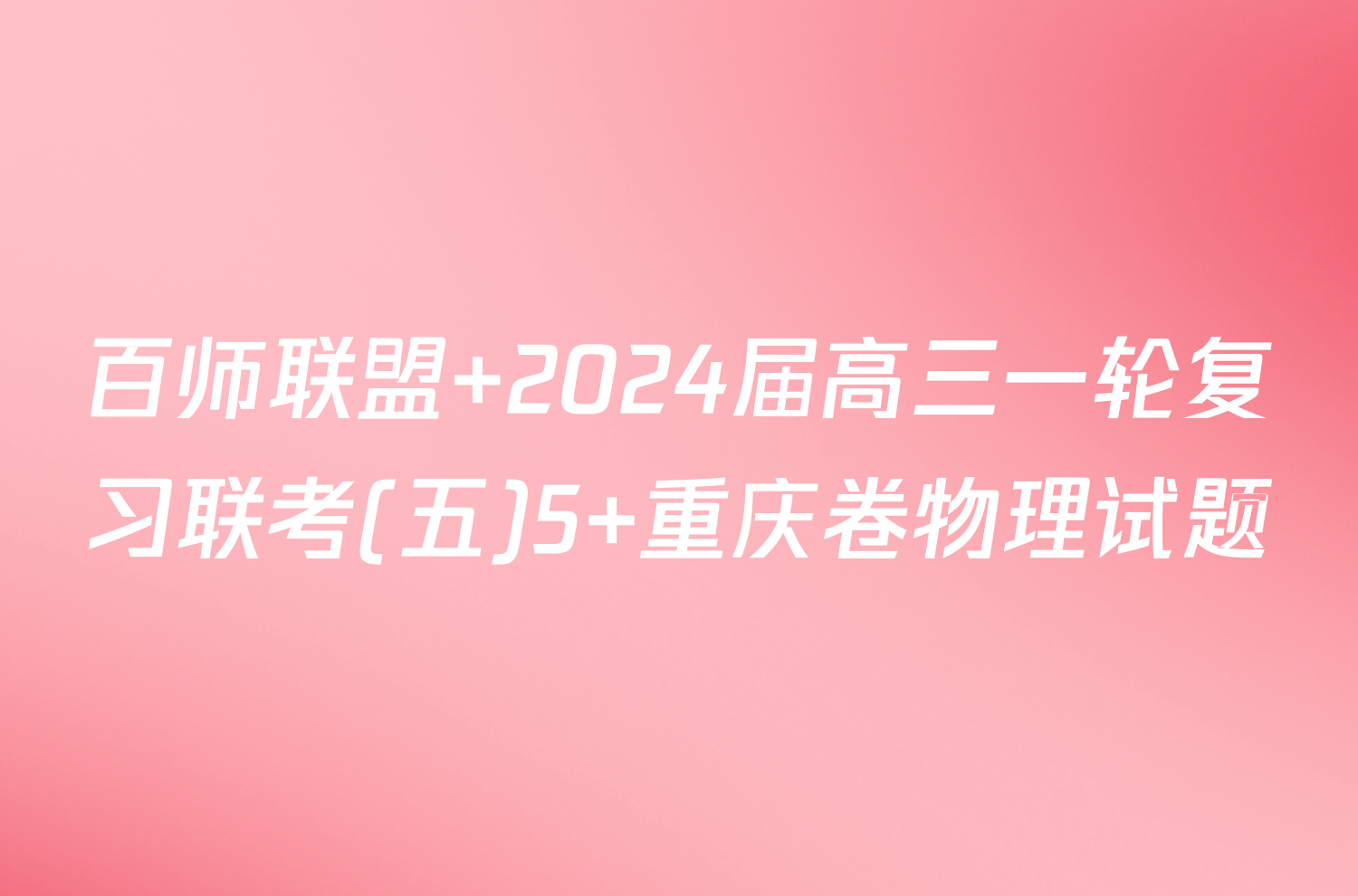 百师联盟 2024届高三一轮复习联考(五)5 重庆卷物理试题