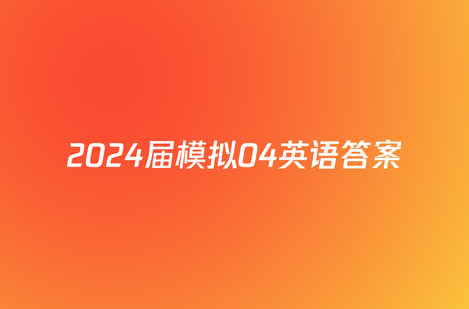 2024届模拟04英语答案