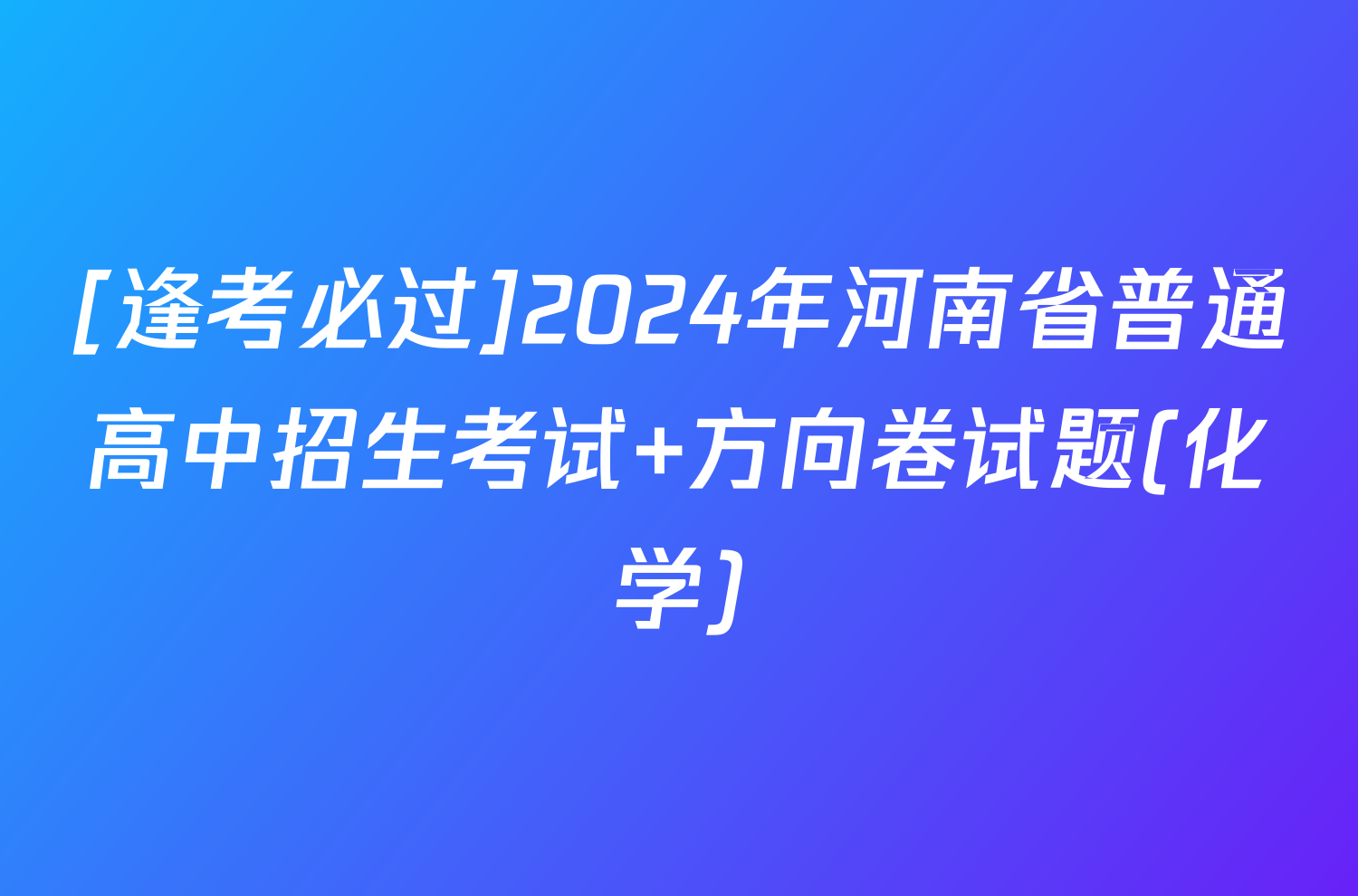 [逢考必过]2024年河南省普通高中招生考试 方向卷试题(化学)