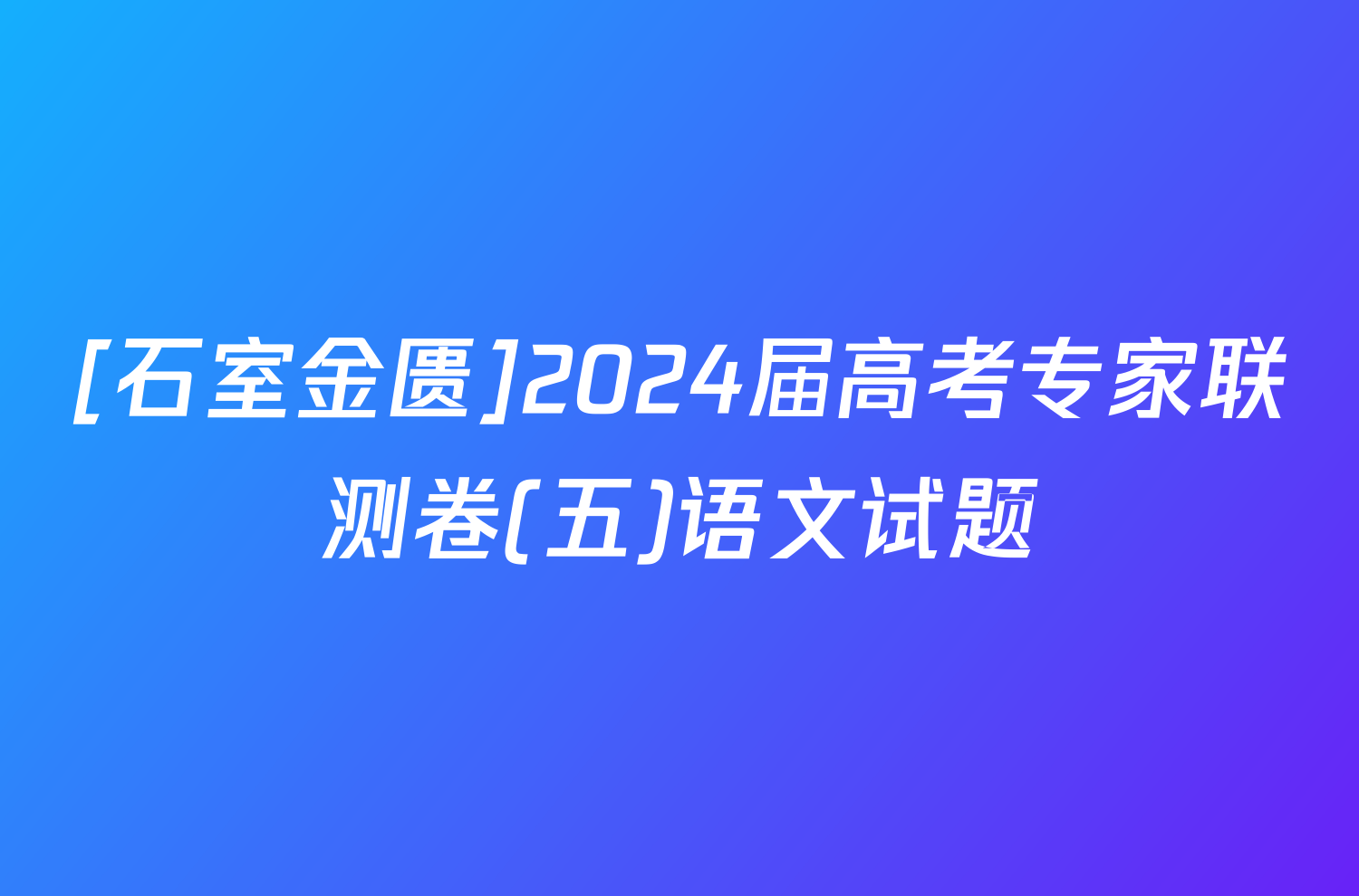 [石室金匮]2024届高考专家联测卷(五)语文试题