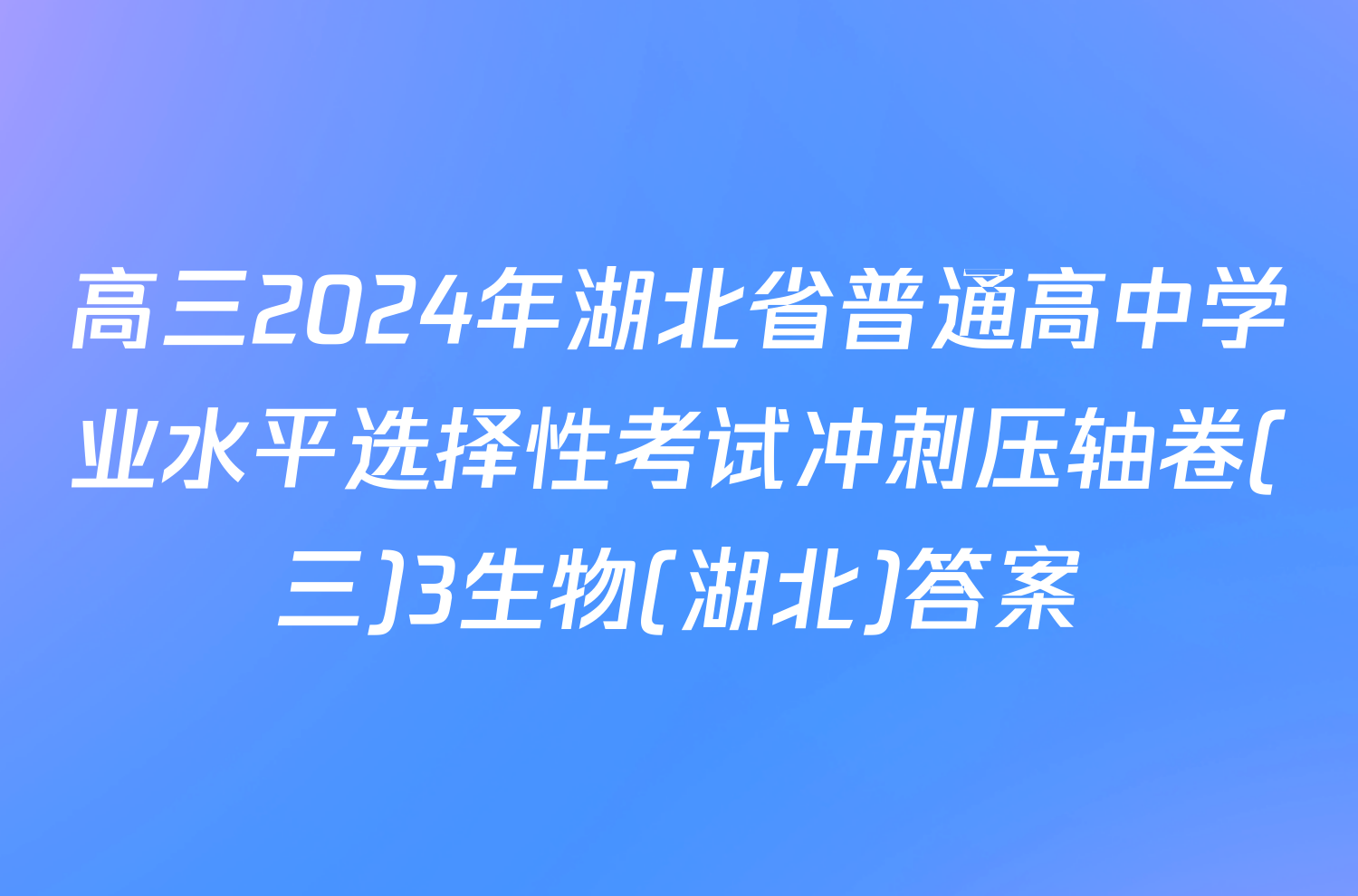 高三2024年湖北省普通高中学业水平选择性考试冲刺压轴卷(三)3生物(湖北)答案