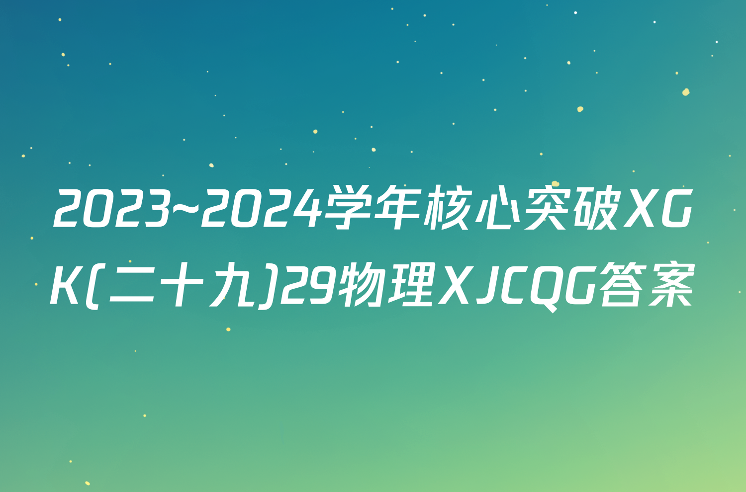 2023~2024学年核心突破XGK(二十九)29物理XJCQG答案