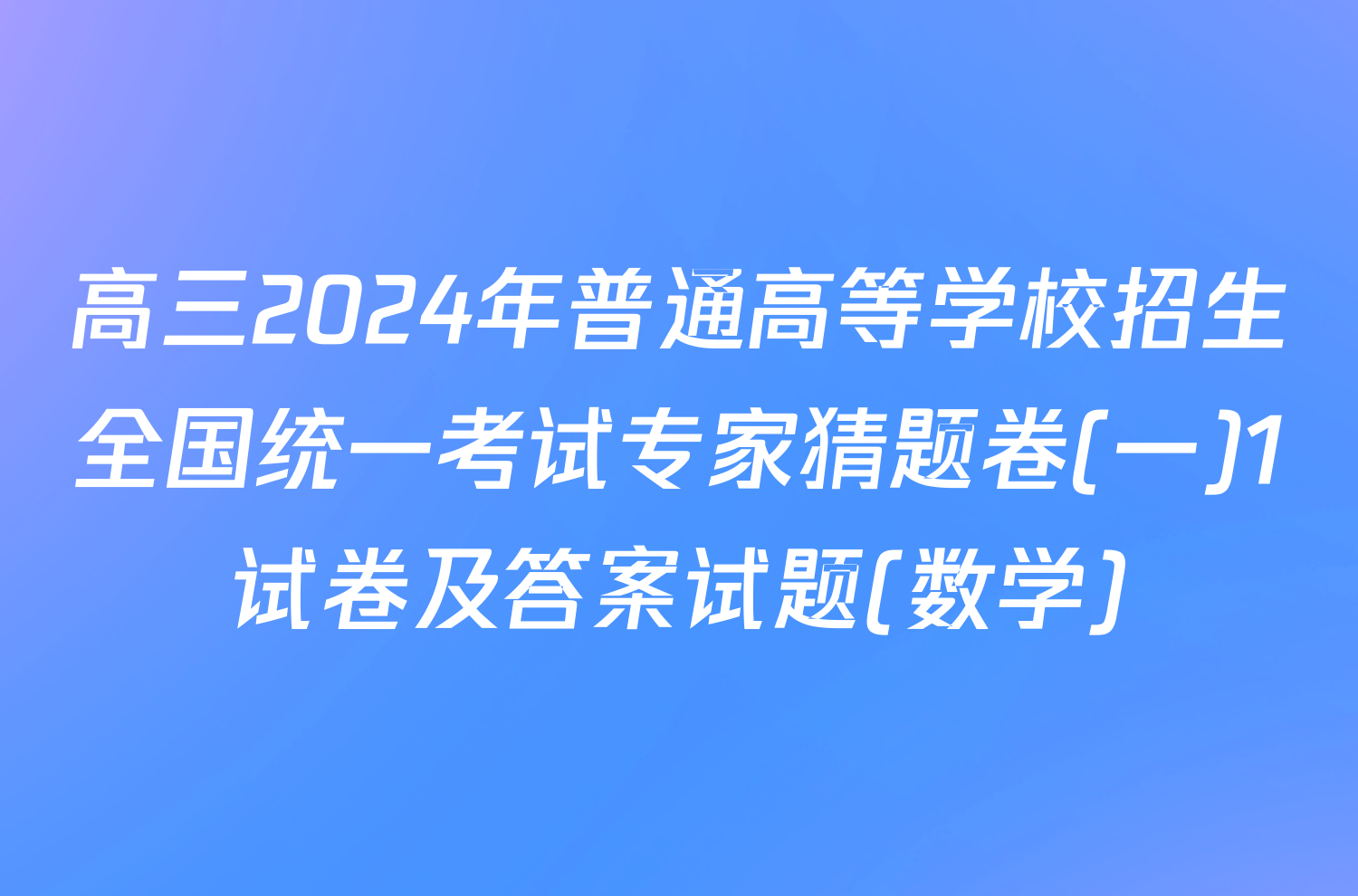 高三2024年普通高等学校招生全国统一考试专家猜题卷(一)1试卷及答案试题(数学)