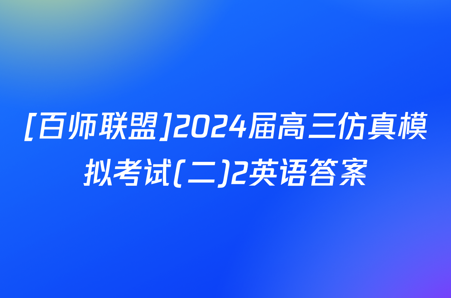 [百师联盟]2024届高三仿真模拟考试(二)2英语答案