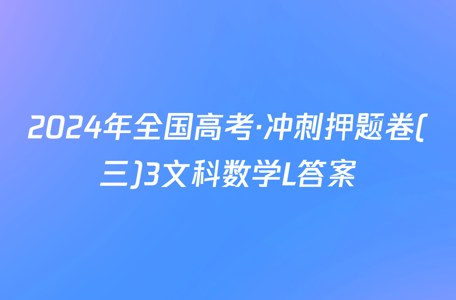 2024年全国高考·冲刺押题卷(三)3文科数学L答案