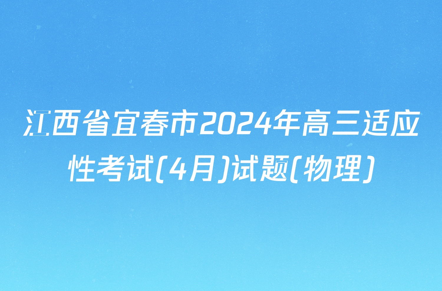 江西省宜春市2024年高三适应性考试(4月)试题(物理)