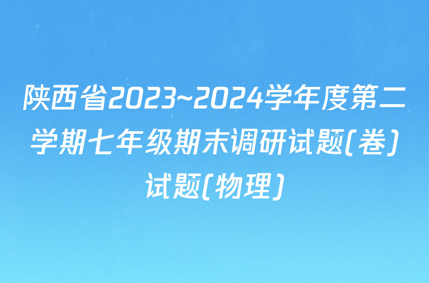 陕西省2023~2024学年度第二学期七年级期末调研试题(卷)试题(物理)