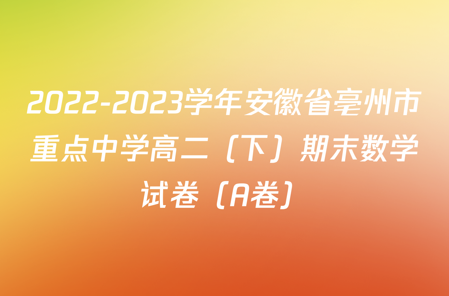2022-2023学年安徽省亳州市重点中学高二（下）期末数学试卷（A卷）