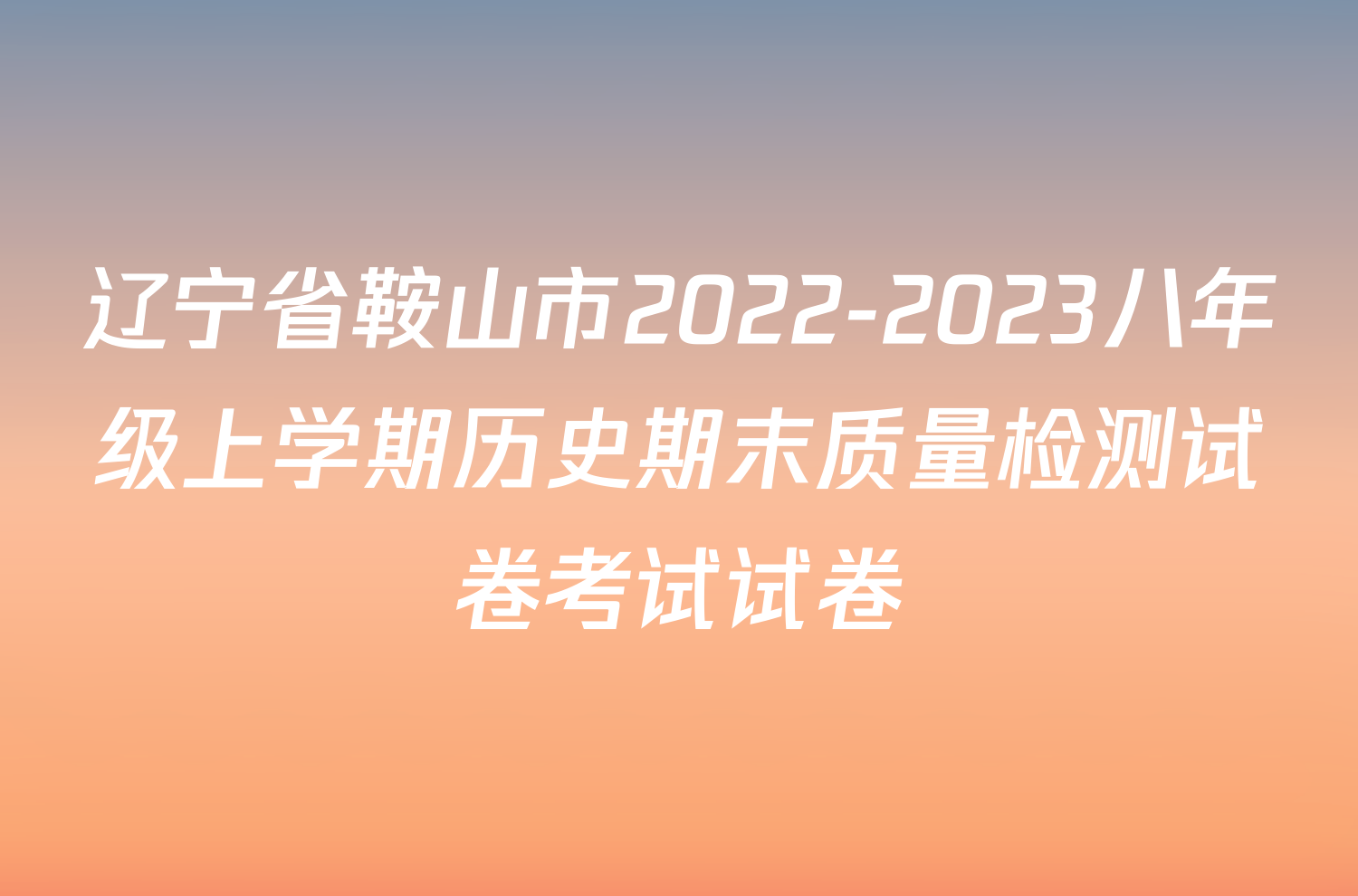 辽宁省鞍山市2022-2023八年级上学期历史期末质量检测试卷考试试卷