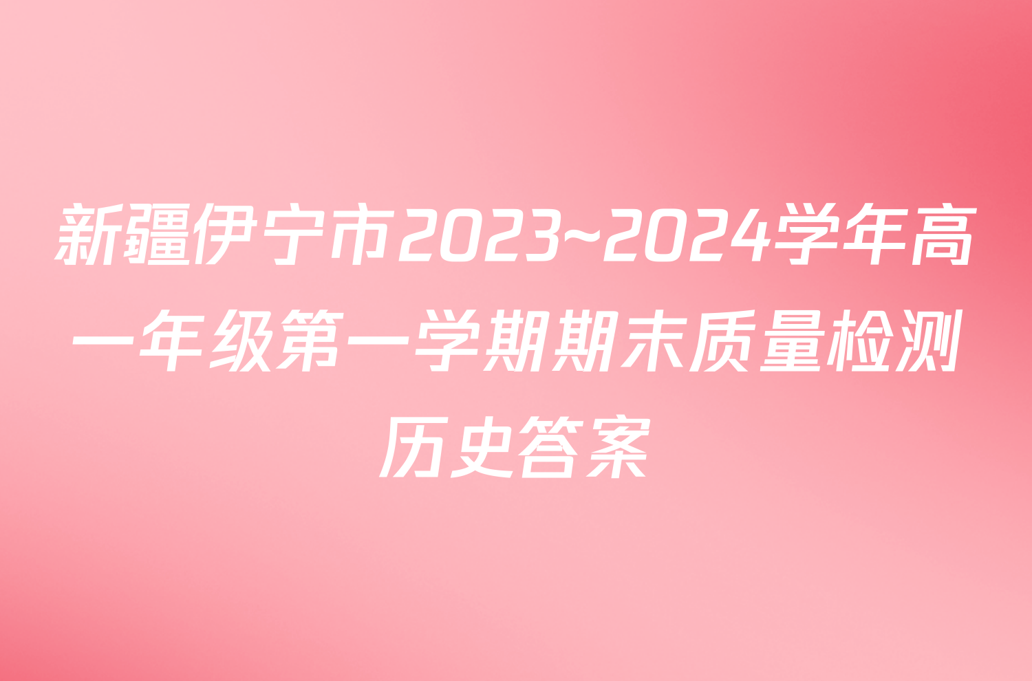 新疆伊宁市2023~2024学年高一年级第一学期期末质量检测历史答案