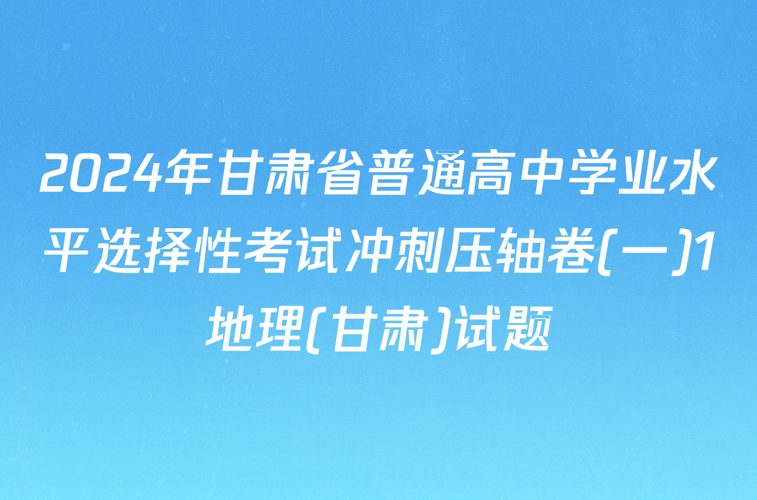 2024年甘肃省普通高中学业水平选择性考试冲刺压轴卷(一)1地理(甘肃)试题