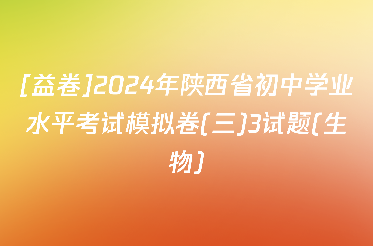 [益卷]2024年陕西省初中学业水平考试模拟卷(三)3试题(生物)