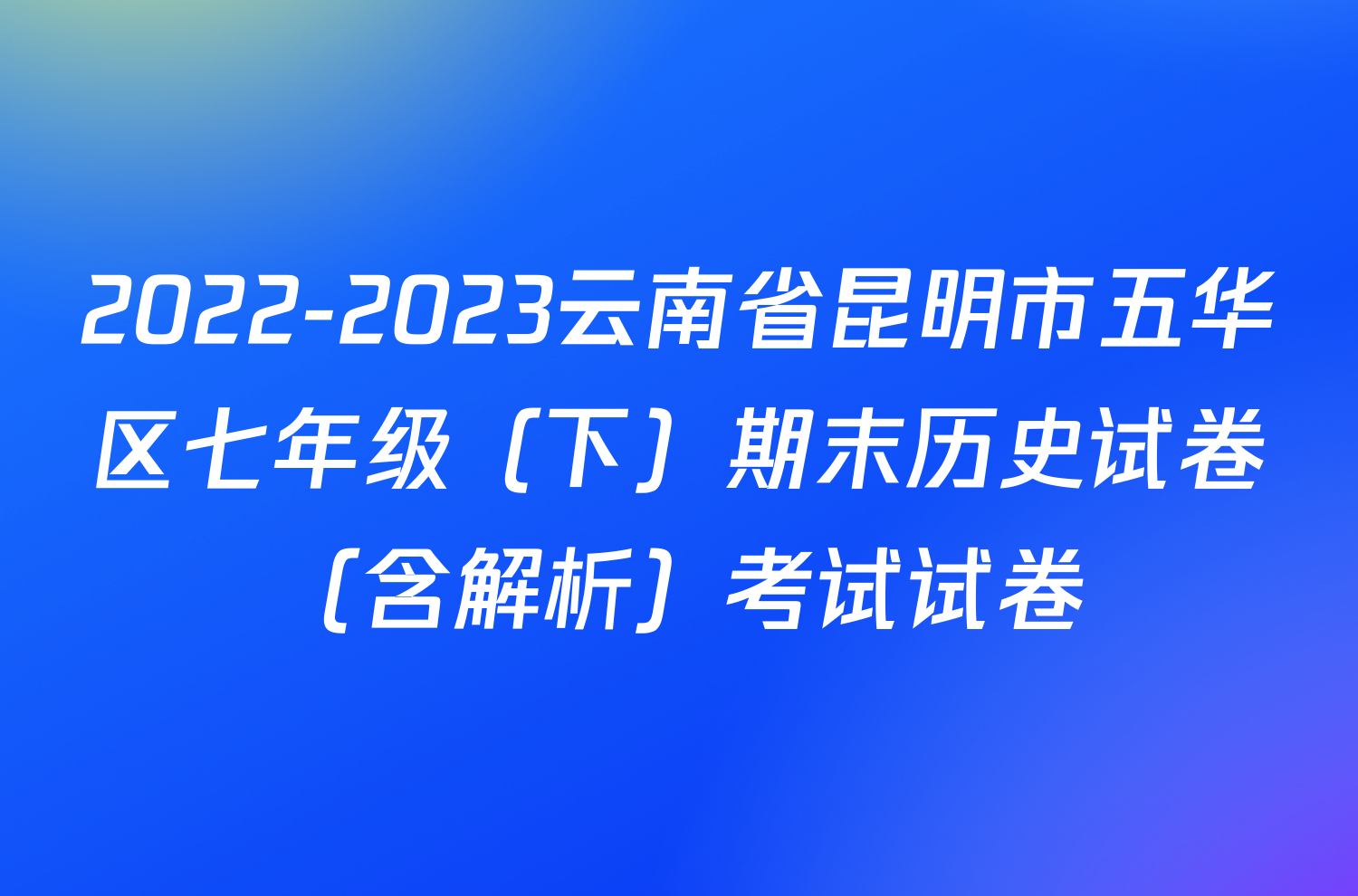 2022-2023云南省昆明市五华区七年级（下）期末历史试卷（含解析）考试试卷