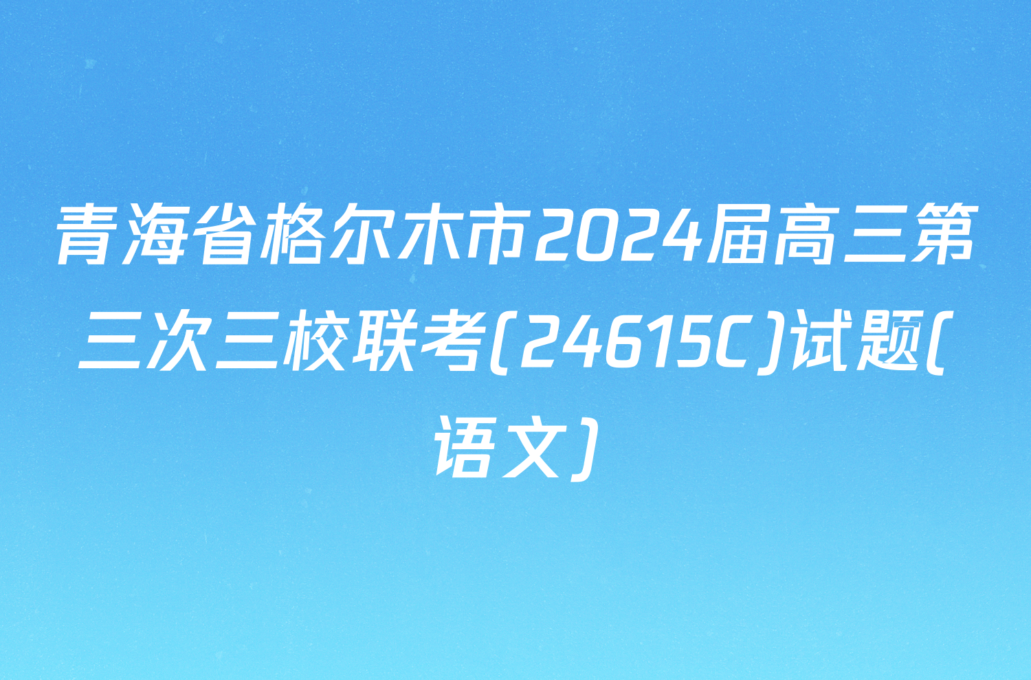 青海省格尔木市2024届高三第三次三校联考(24615C)试题(语文)