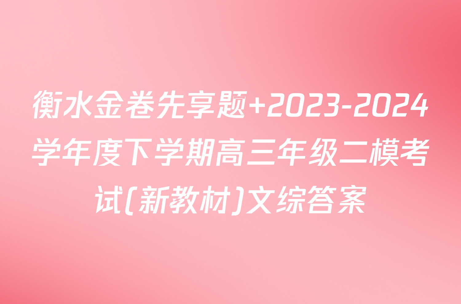 衡水金卷先享题 2023-2024学年度下学期高三年级二模考试(新教材)文综答案