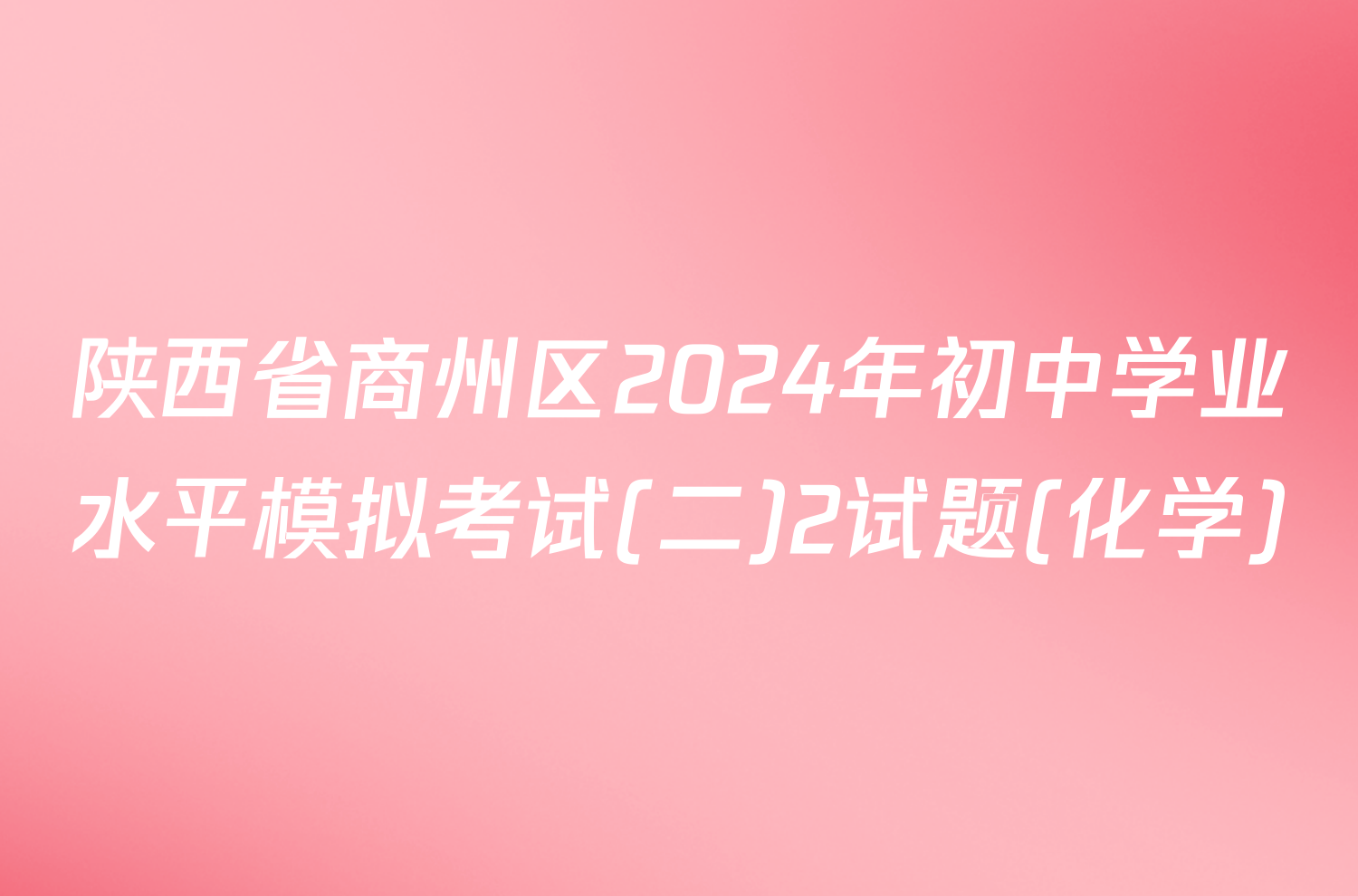 陕西省商州区2024年初中学业水平模拟考试(二)2试题(化学)