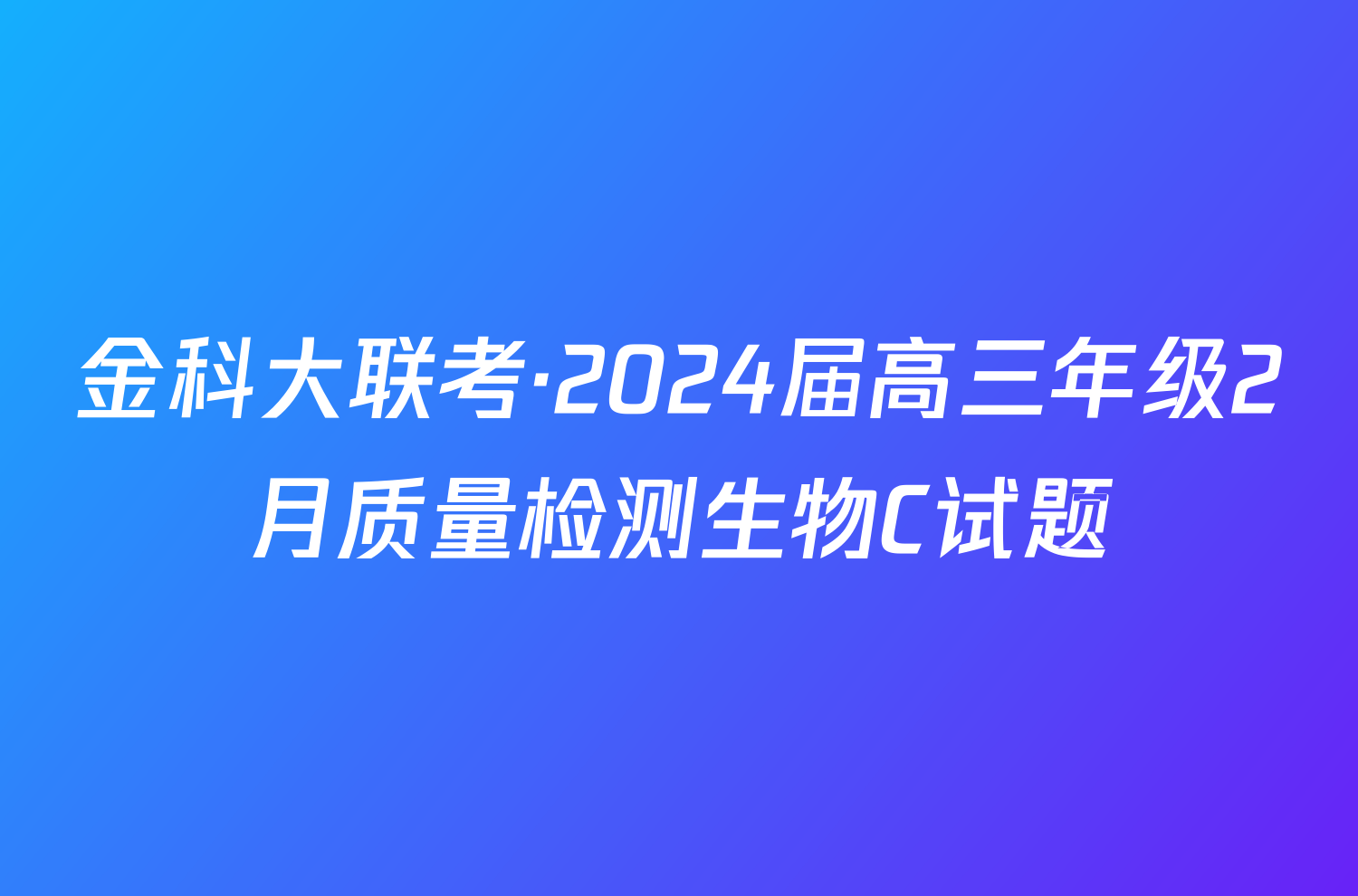 金科大联考·2024届高三年级2月质量检测生物C试题