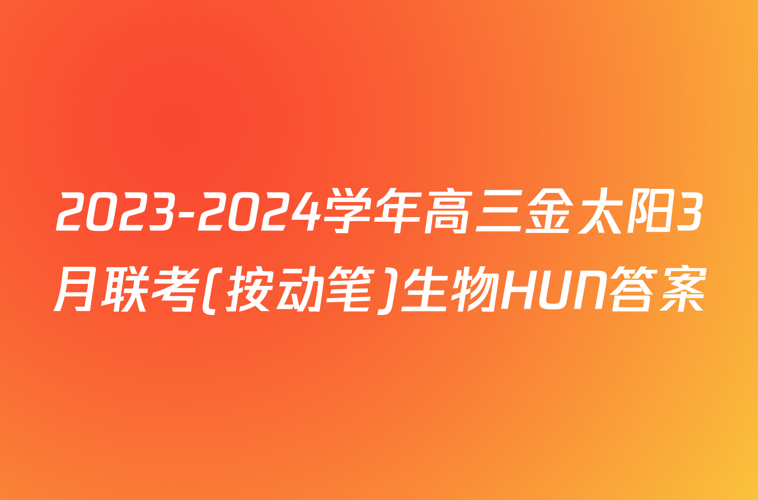 2023-2024学年高三金太阳3月联考(按动笔)生物HUN答案