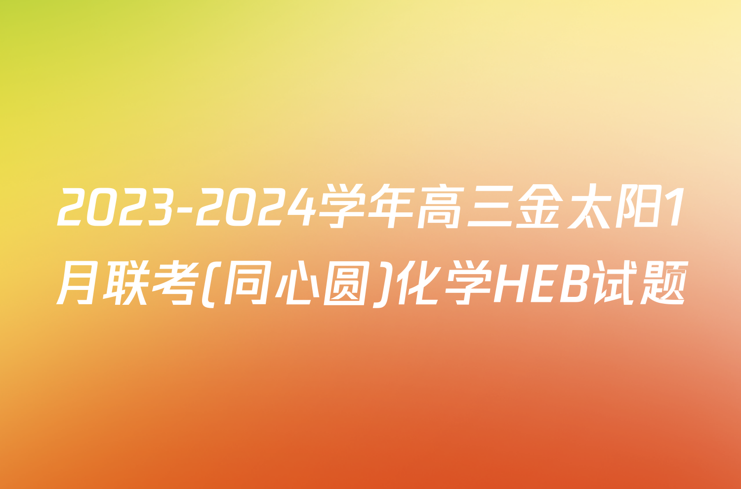 2023-2024学年高三金太阳1月联考(同心圆)化学HEB试题