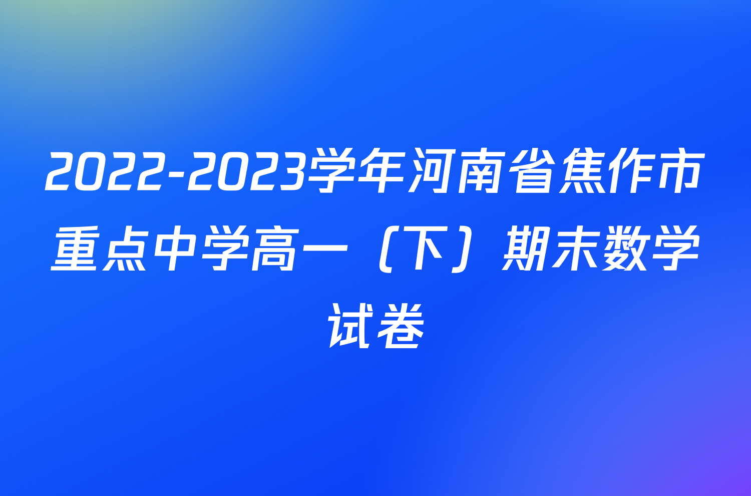 2022-2023学年河南省焦作市重点中学高一（下）期末数学试卷