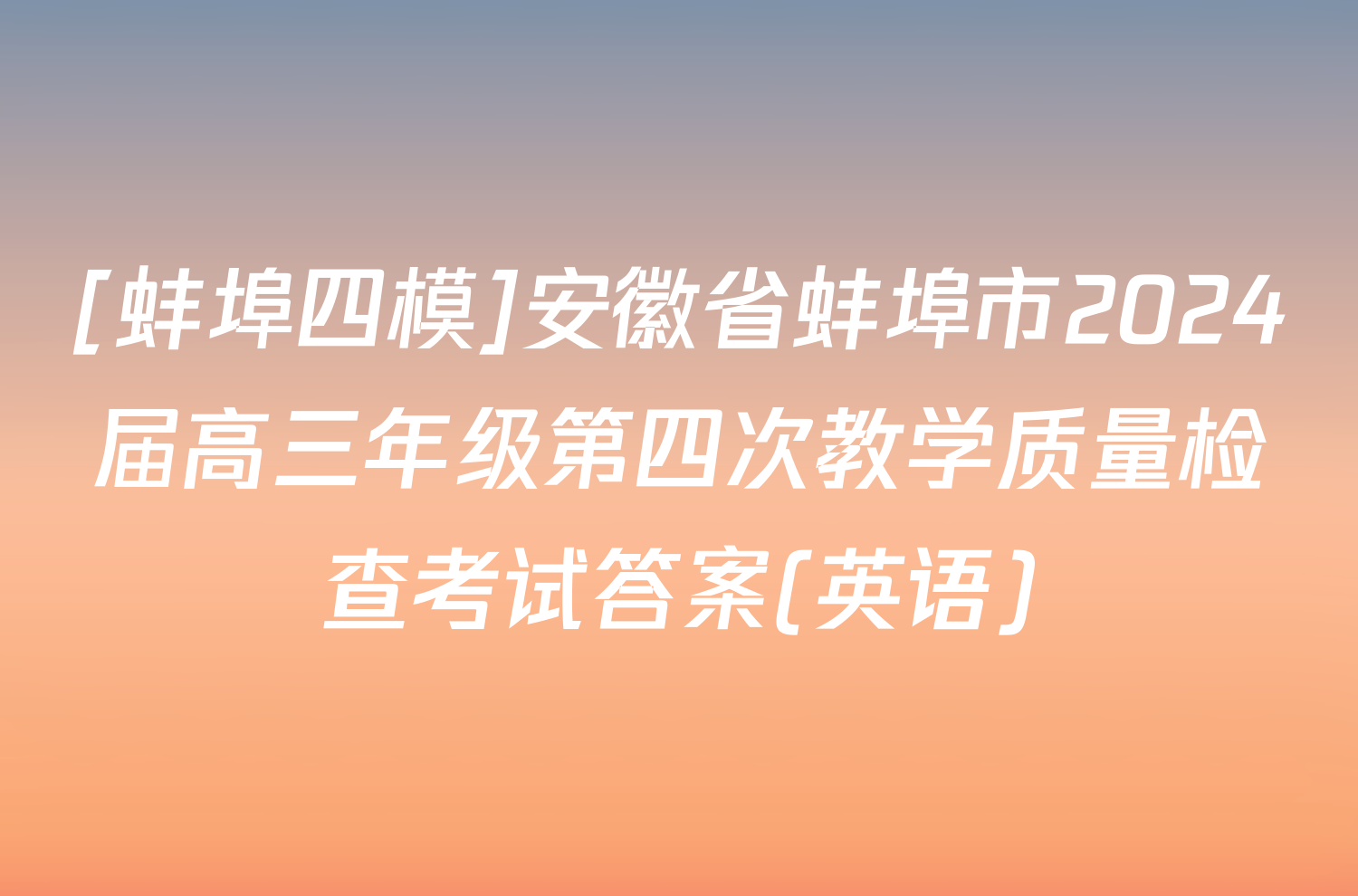 [蚌埠四模]安徽省蚌埠市2024届高三年级第四次教学质量检查考试答案(英语)