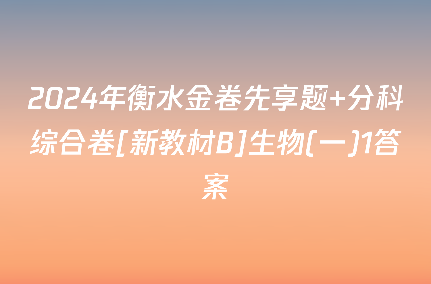 2024年衡水金卷先享题 分科综合卷[新教材B]生物(一)1答案