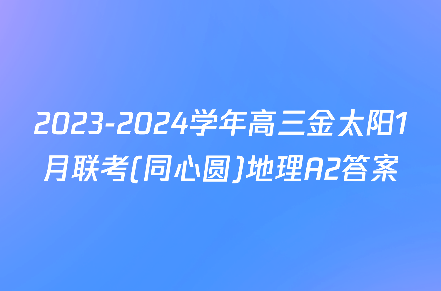 2023-2024学年高三金太阳1月联考(同心圆)地理A2答案