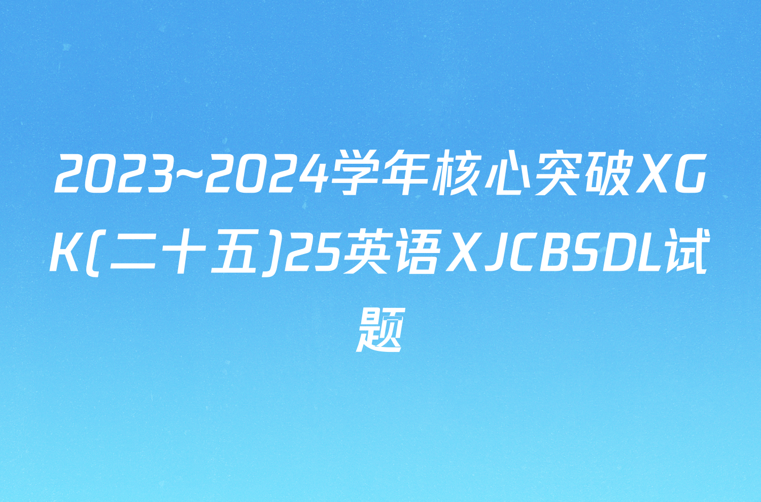 2023~2024学年核心突破XGK(二十五)25英语XJCBSDL试题