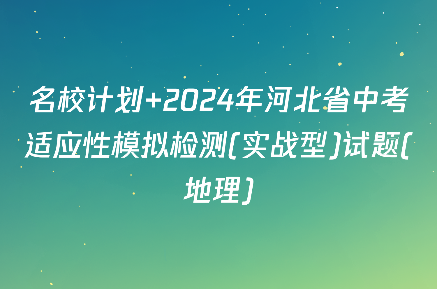 名校计划 2024年河北省中考适应性模拟检测(实战型)试题(地理)