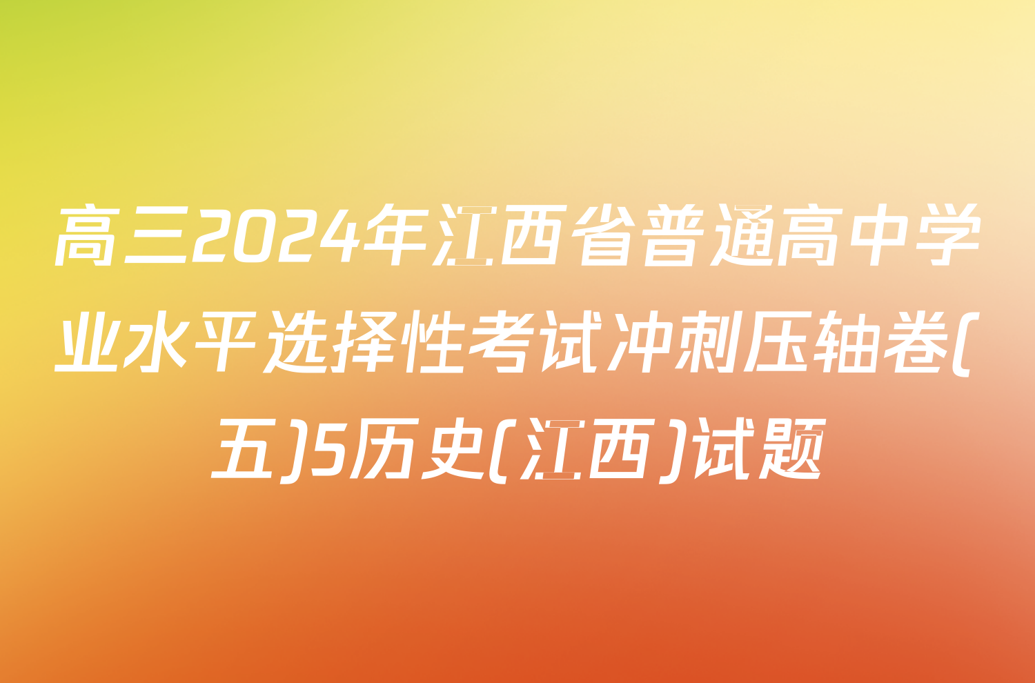 高三2024年江西省普通高中学业水平选择性考试冲刺压轴卷(五)5历史(江西)试题