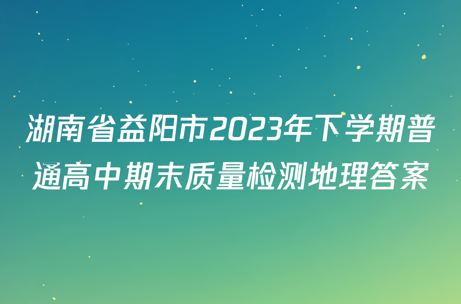 湖南省益阳市2023年下学期普通高中期末质量检测地理答案