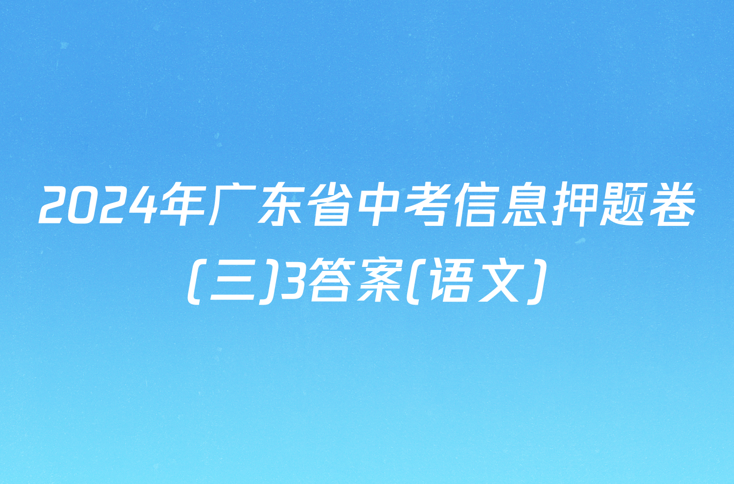 2024年广东省中考信息押题卷(三)3答案(语文)