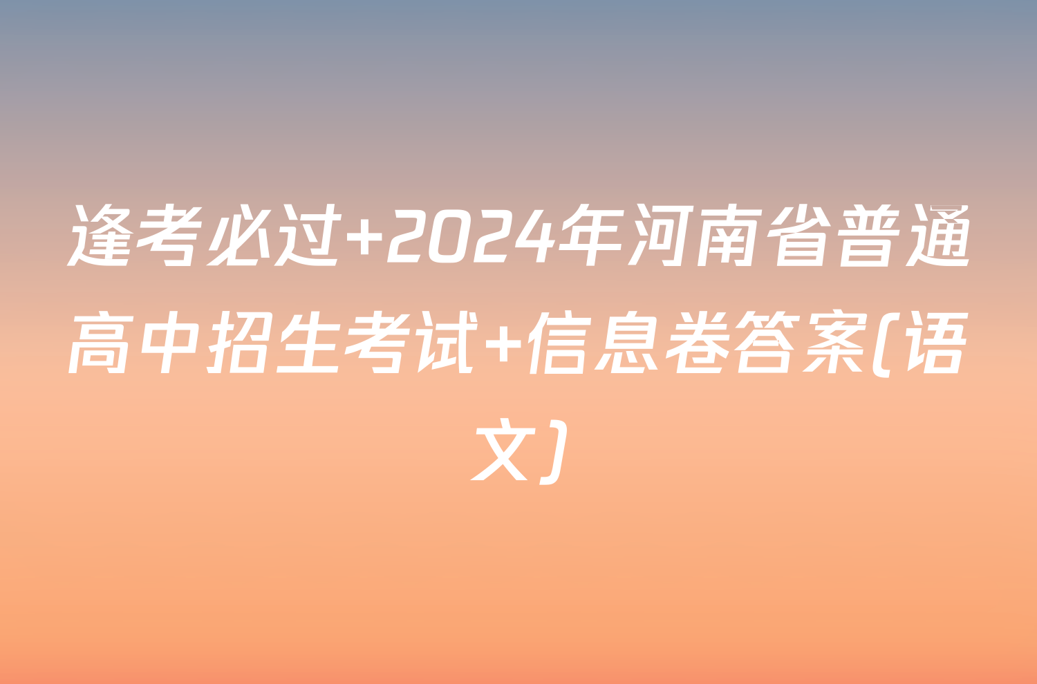 逢考必过 2024年河南省普通高中招生考试 信息卷答案(语文)