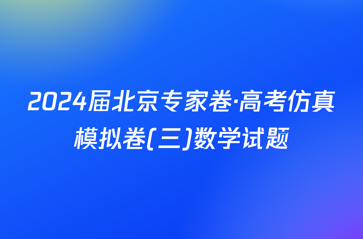 2024届北京专家卷·高考仿真模拟卷(三)数学试题