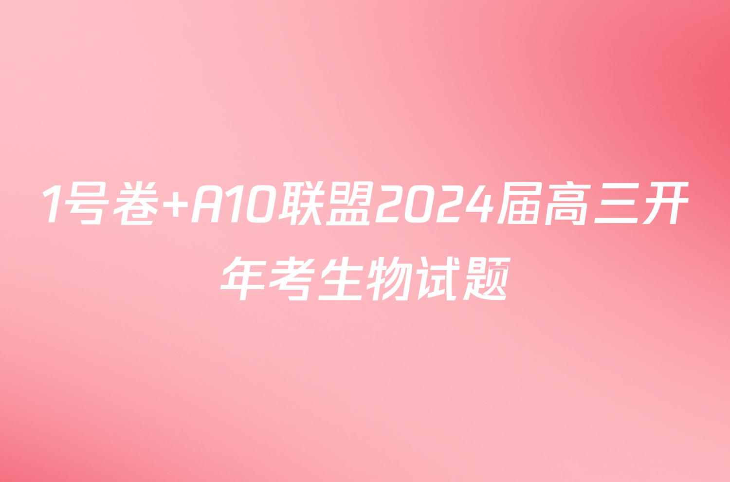 1号卷 A10联盟2024届高三开年考生物试题