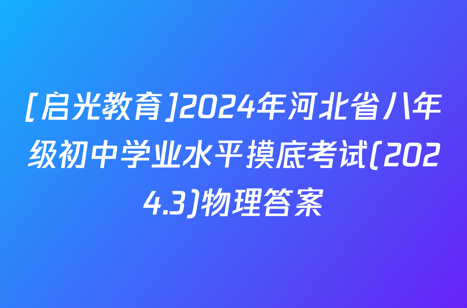 [启光教育]2024年河北省八年级初中学业水平摸底考试(2024.3)物理答案