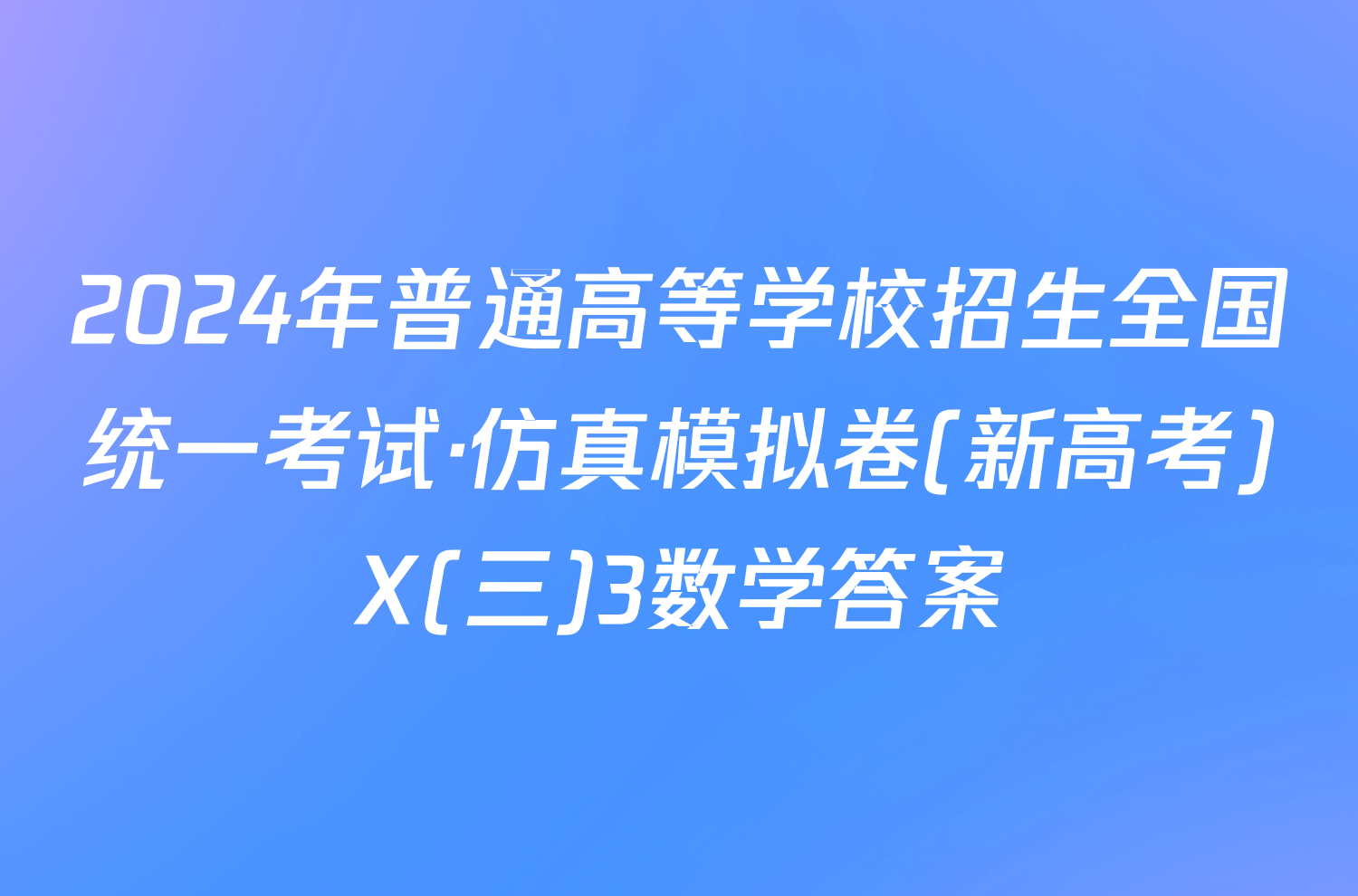 2024年普通高等学校招生全国统一考试·仿真模拟卷(新高考)X(三)3数学答案