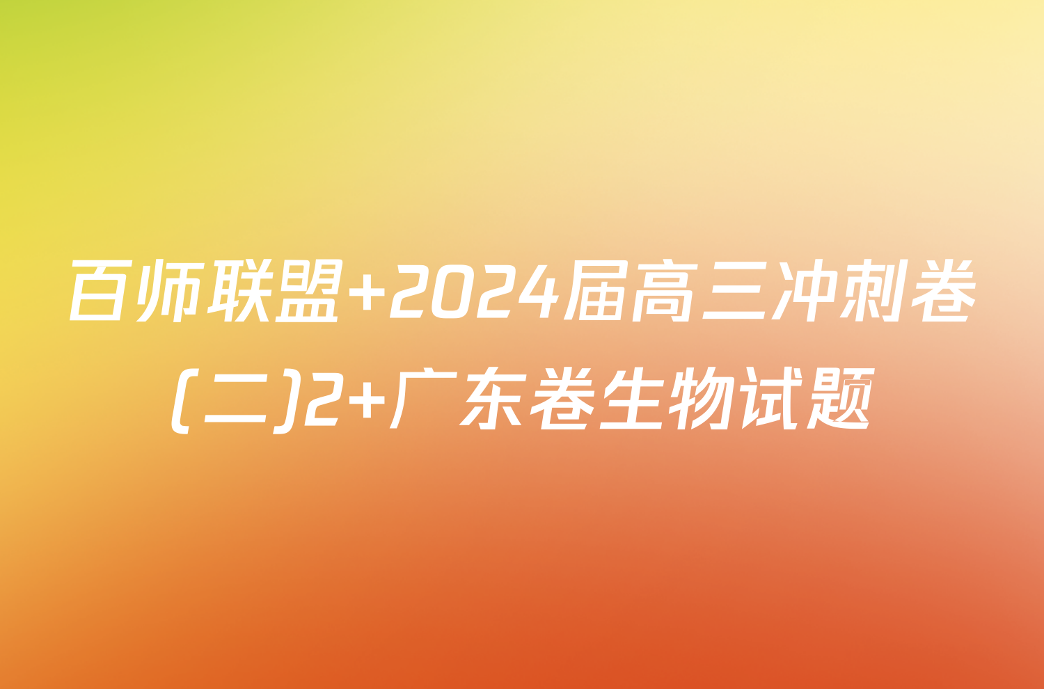 百师联盟 2024届高三冲刺卷(二)2 广东卷生物试题