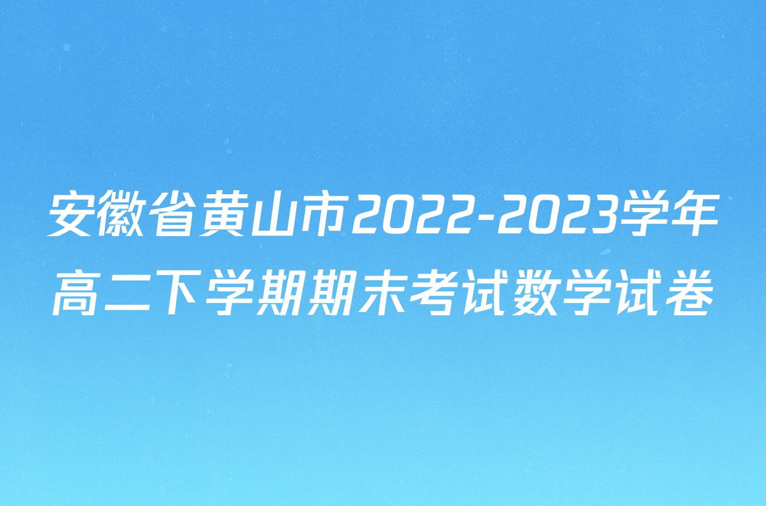 安徽省黄山市2022-2023学年高二下学期期末考试数学试卷