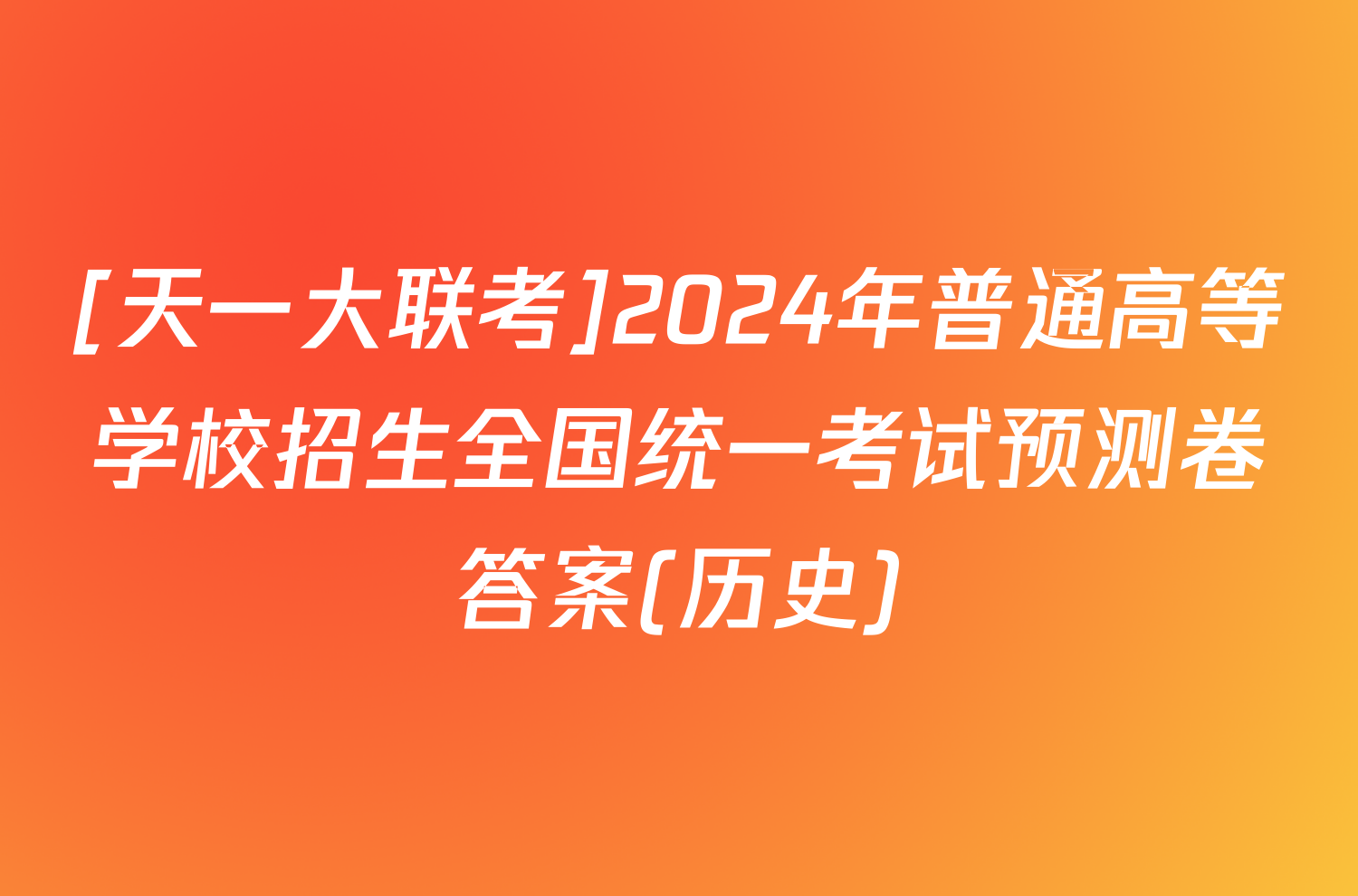 [天一大联考]2024年普通高等学校招生全国统一考试预测卷答案(历史)