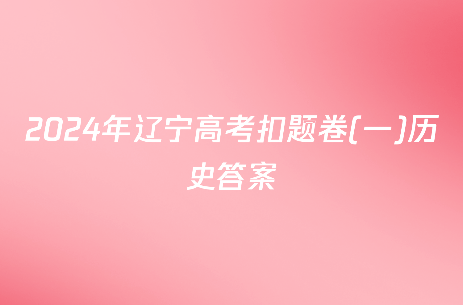 2024年辽宁高考扣题卷(一)历史答案