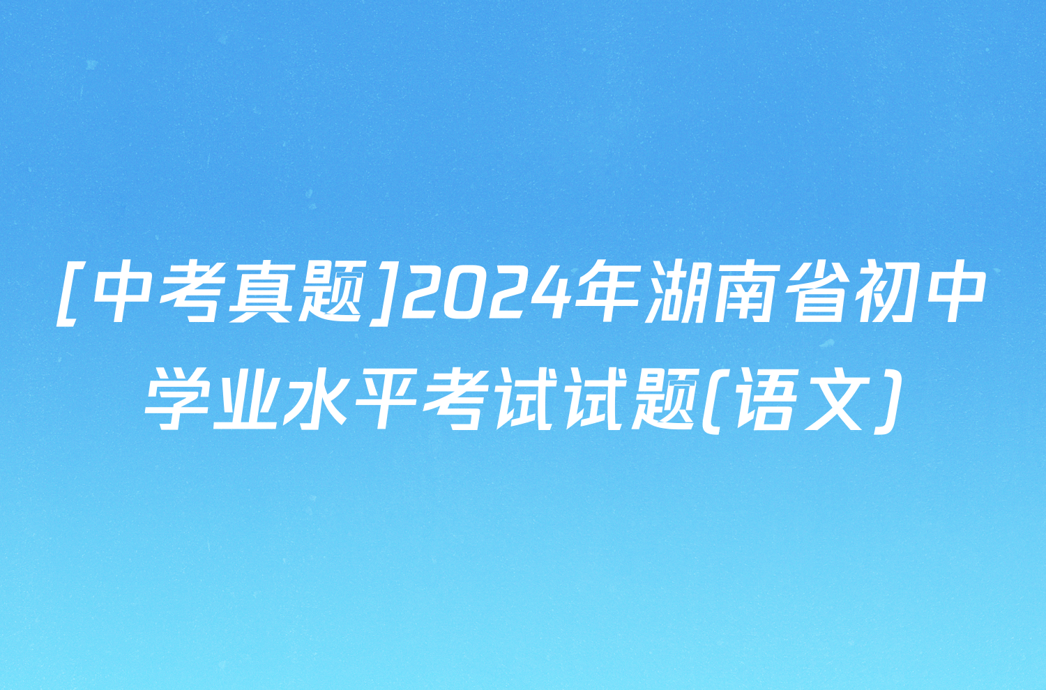 [中考真题]2024年湖南省初中学业水平考试试题(语文)