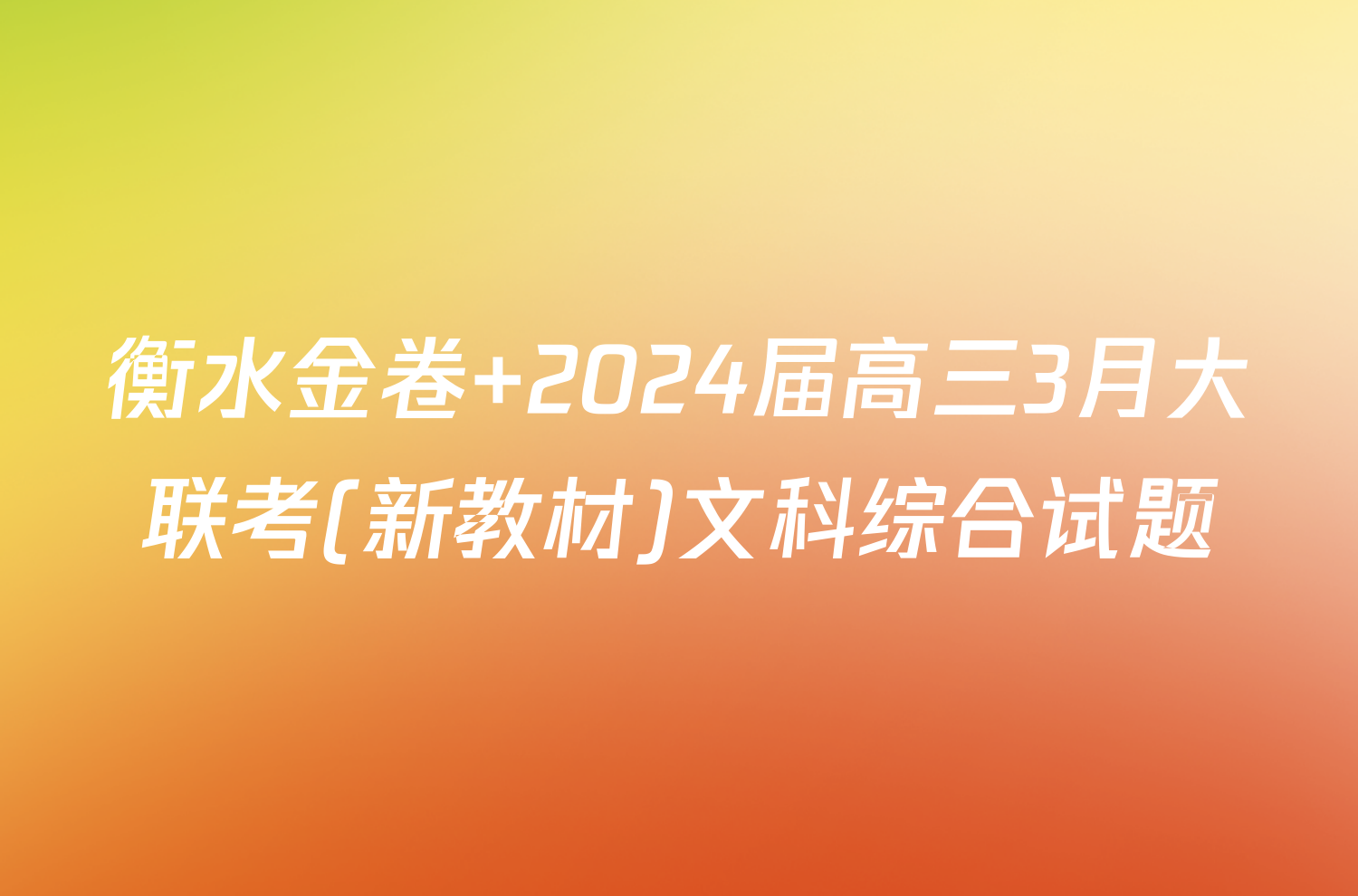 衡水金卷 2024届高三3月大联考(新教材)文科综合试题