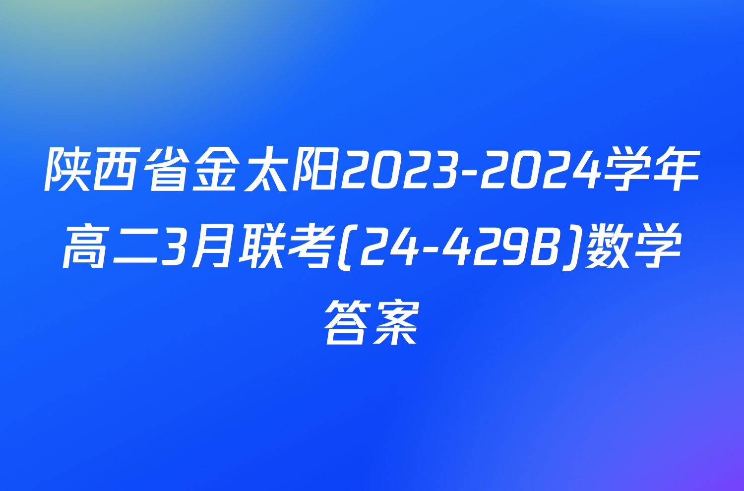 陕西省金太阳2023-2024学年高二3月联考(24-429B)数学答案